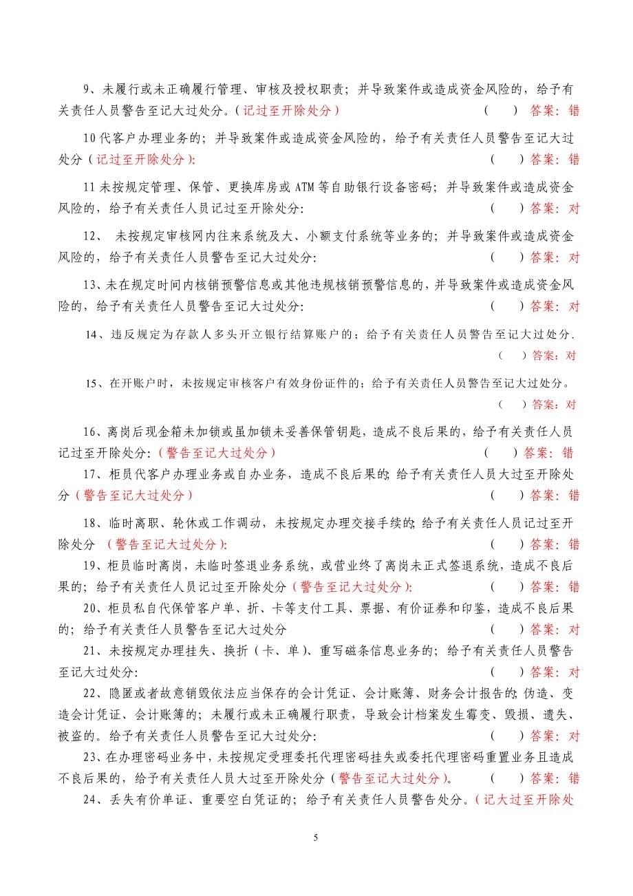 [中国农业银行员工违反规章制度处理办法]知识竞赛题库_第5页