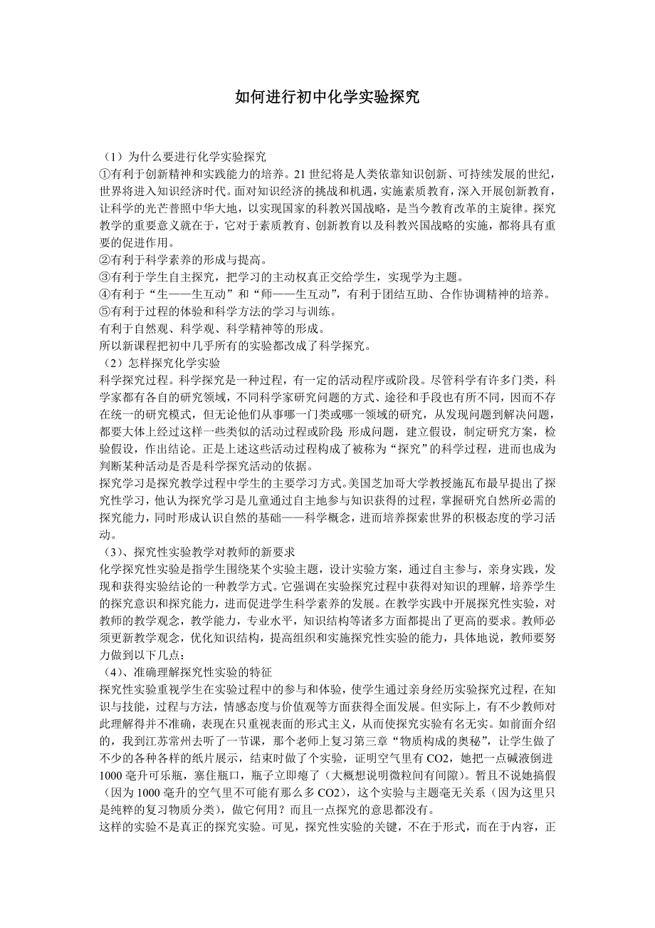 如何进行初中化学实验探究_第1页