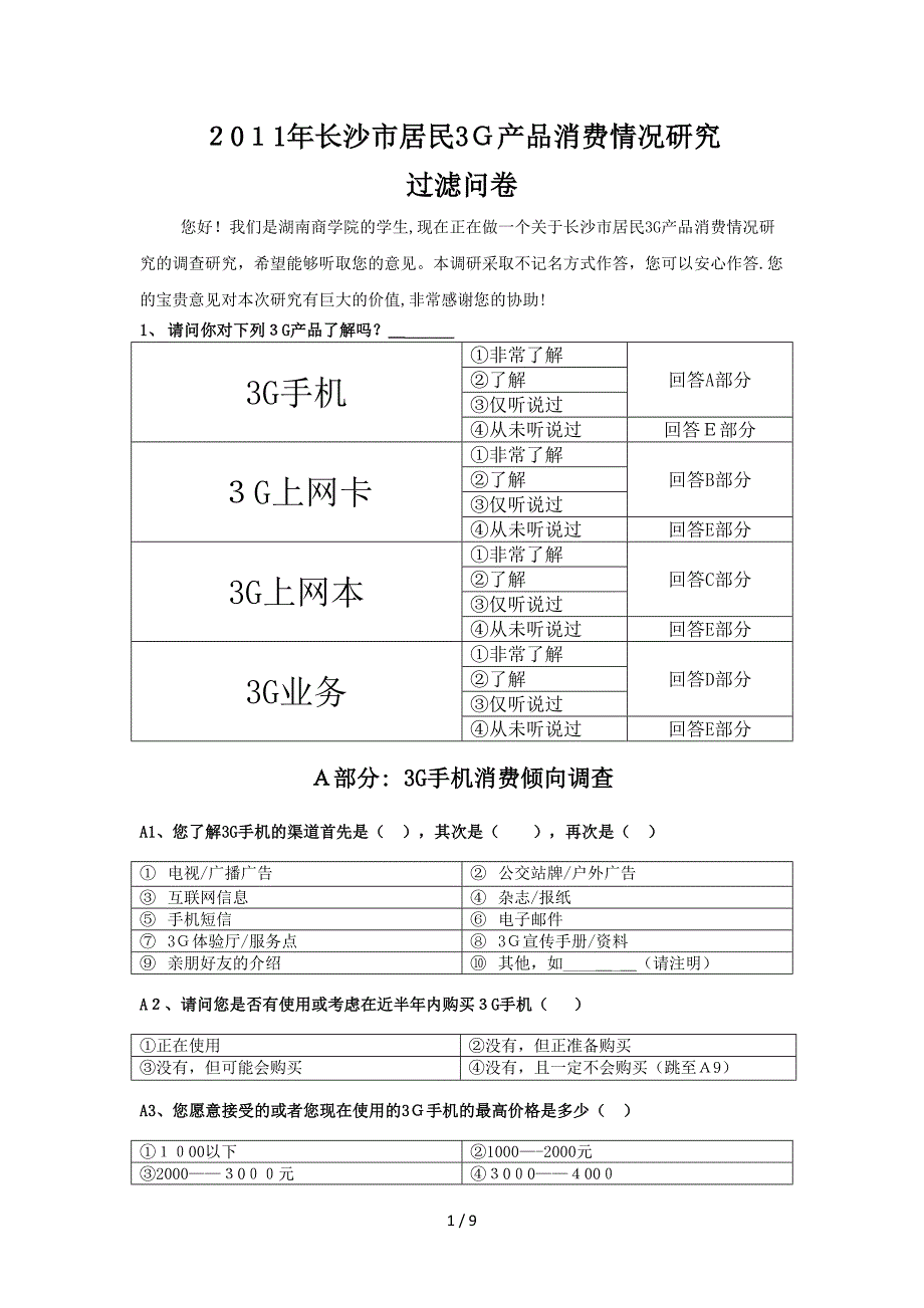 3G消费调查问卷终极版_第1页