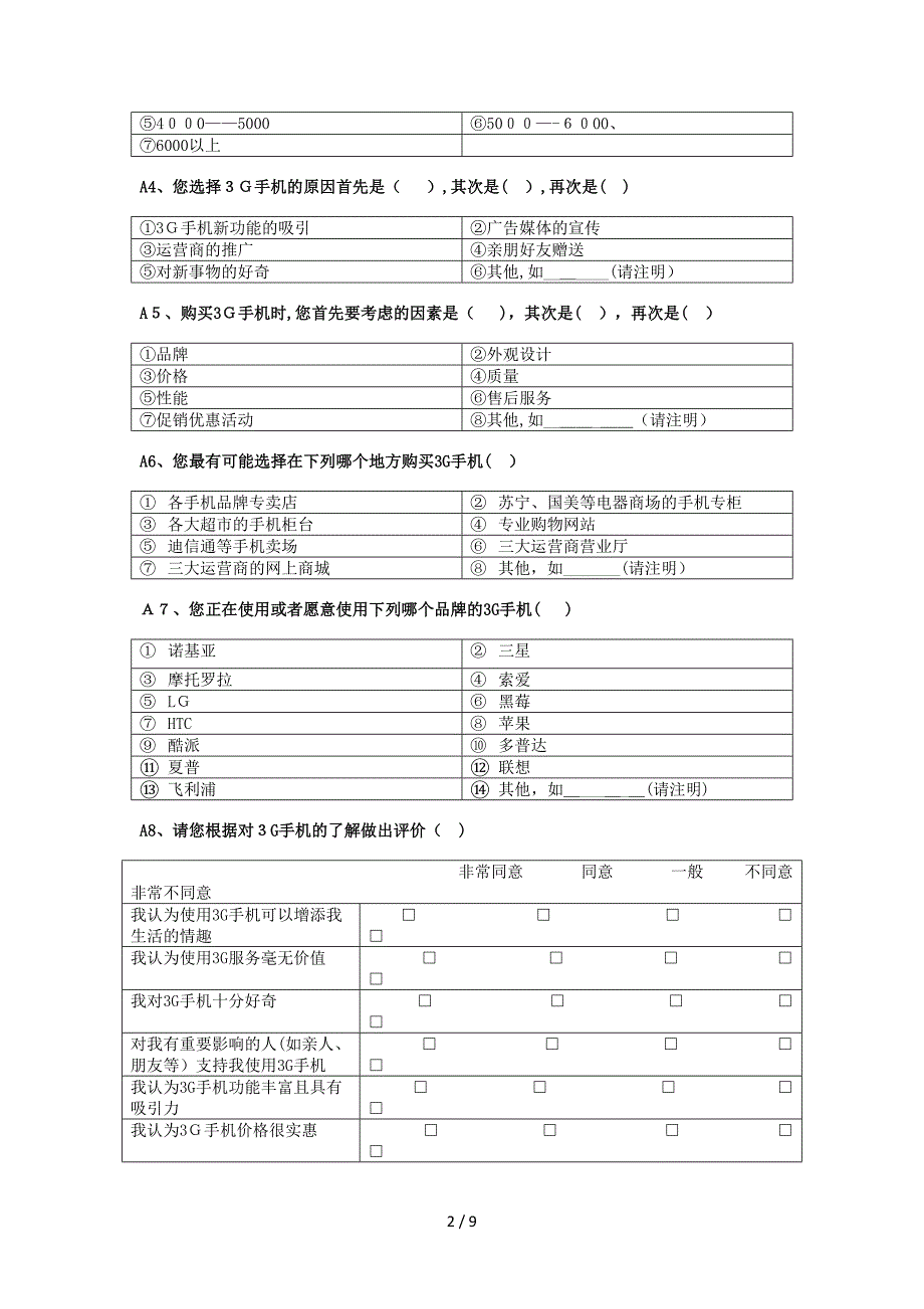 3G消费调查问卷终极版_第2页