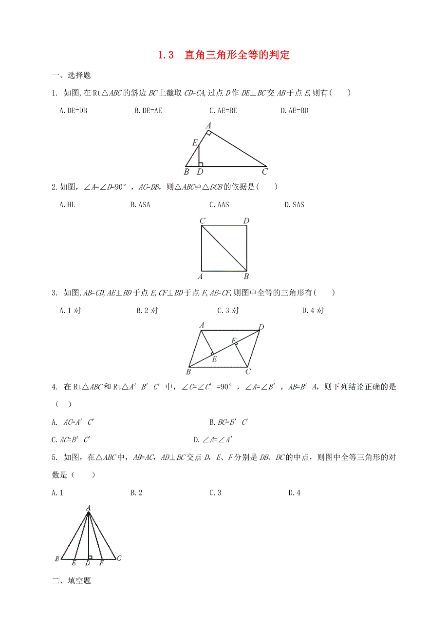 八年级数学下册第1章直角三角形1.3直角三角形全等的判定作业设计新版湘教版_第1页