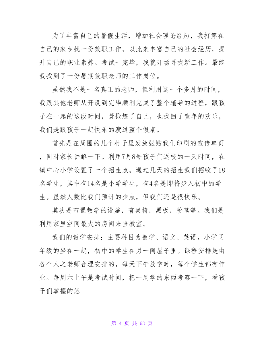 辅导班老师社会实践报告.doc_第4页