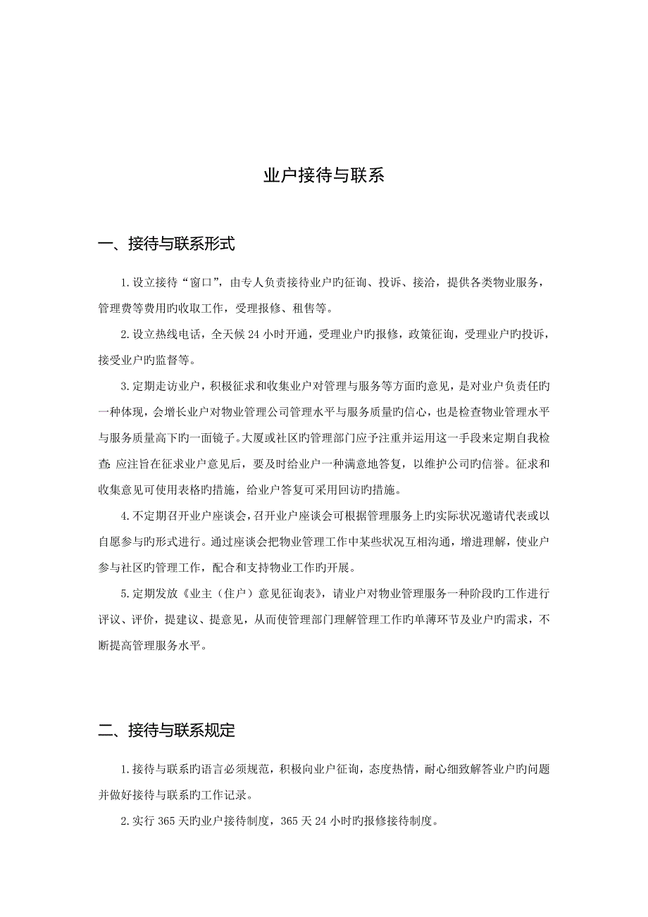 物业业户服务标准手册(2)_第2页