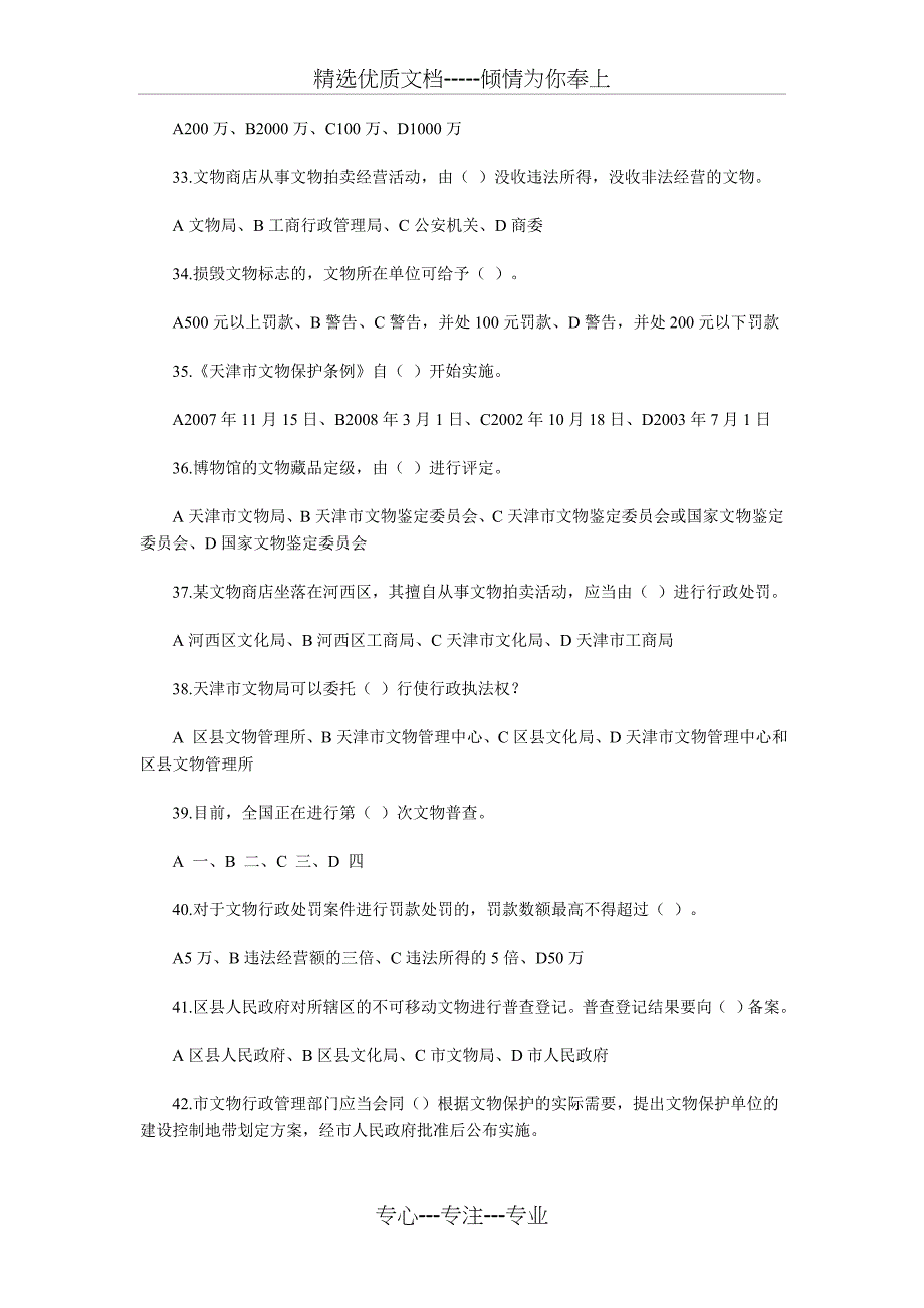 文物保护法知识题(自编)(共13页)_第4页