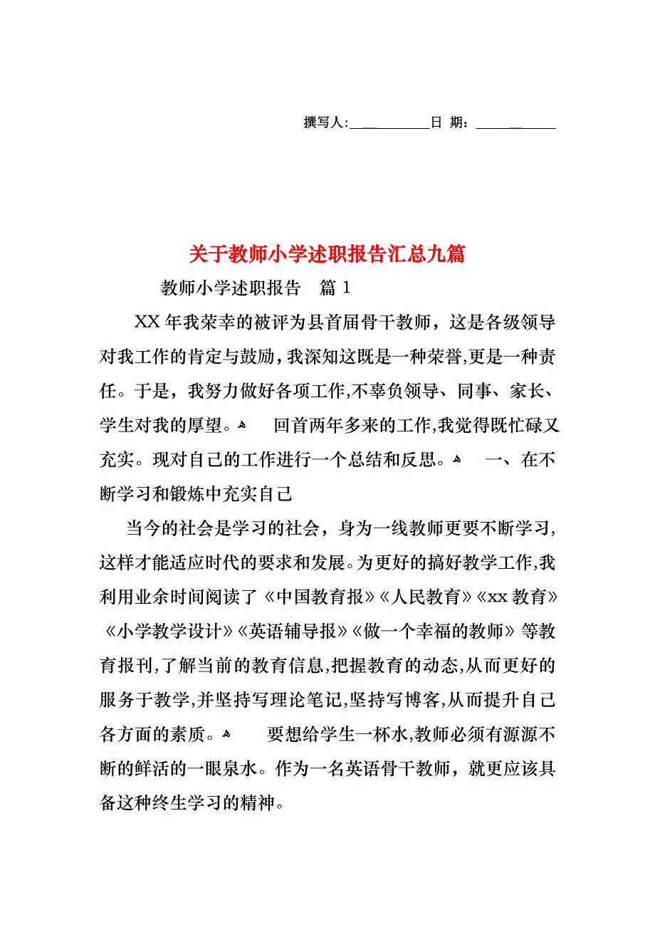 关于教师小学述职报告汇总九篇_第1页