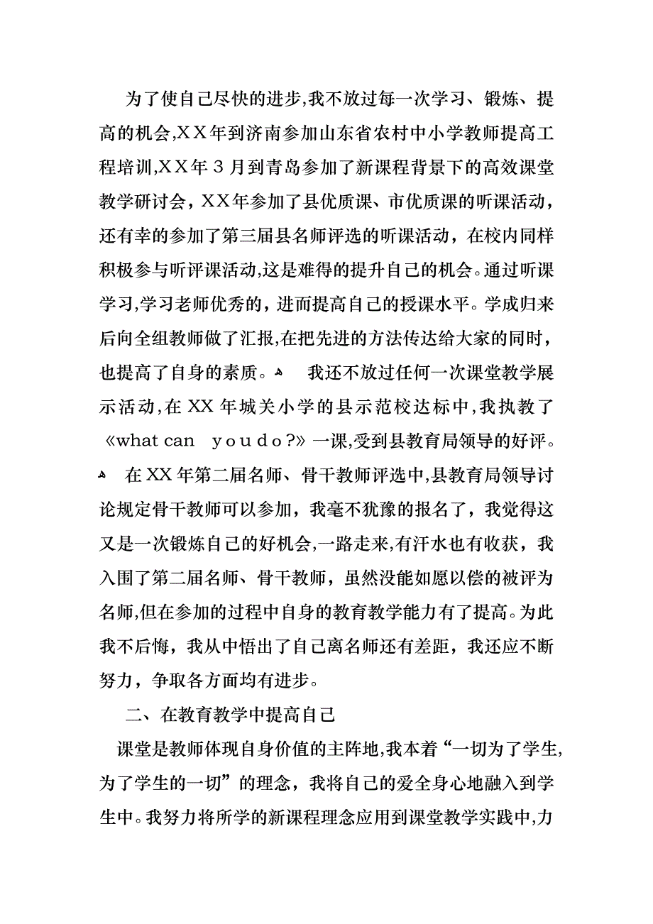 关于教师小学述职报告汇总九篇_第2页