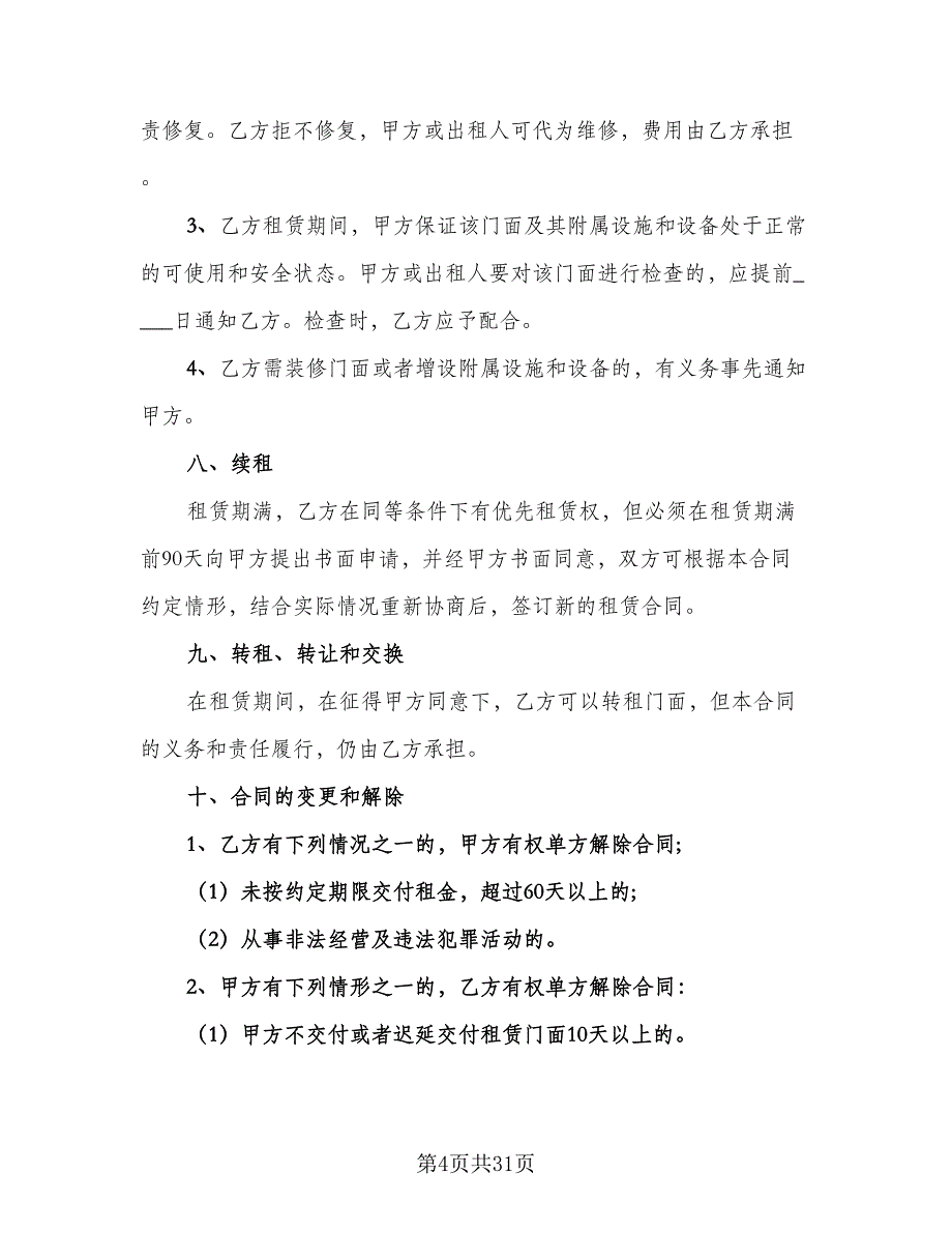 简装门面房租赁协议书参考模板（7篇）_第4页