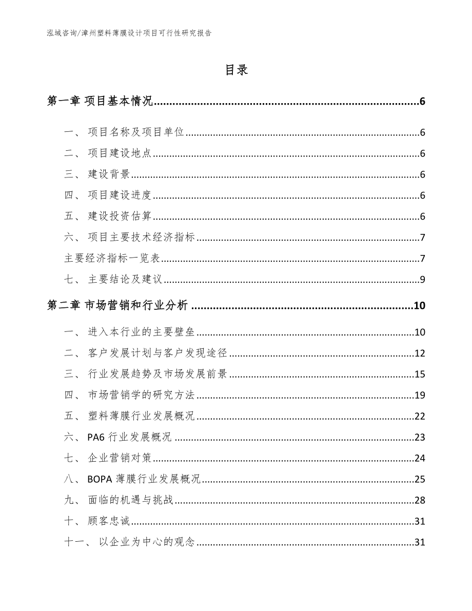 漳州塑料薄膜设计项目可行性研究报告模板_第1页