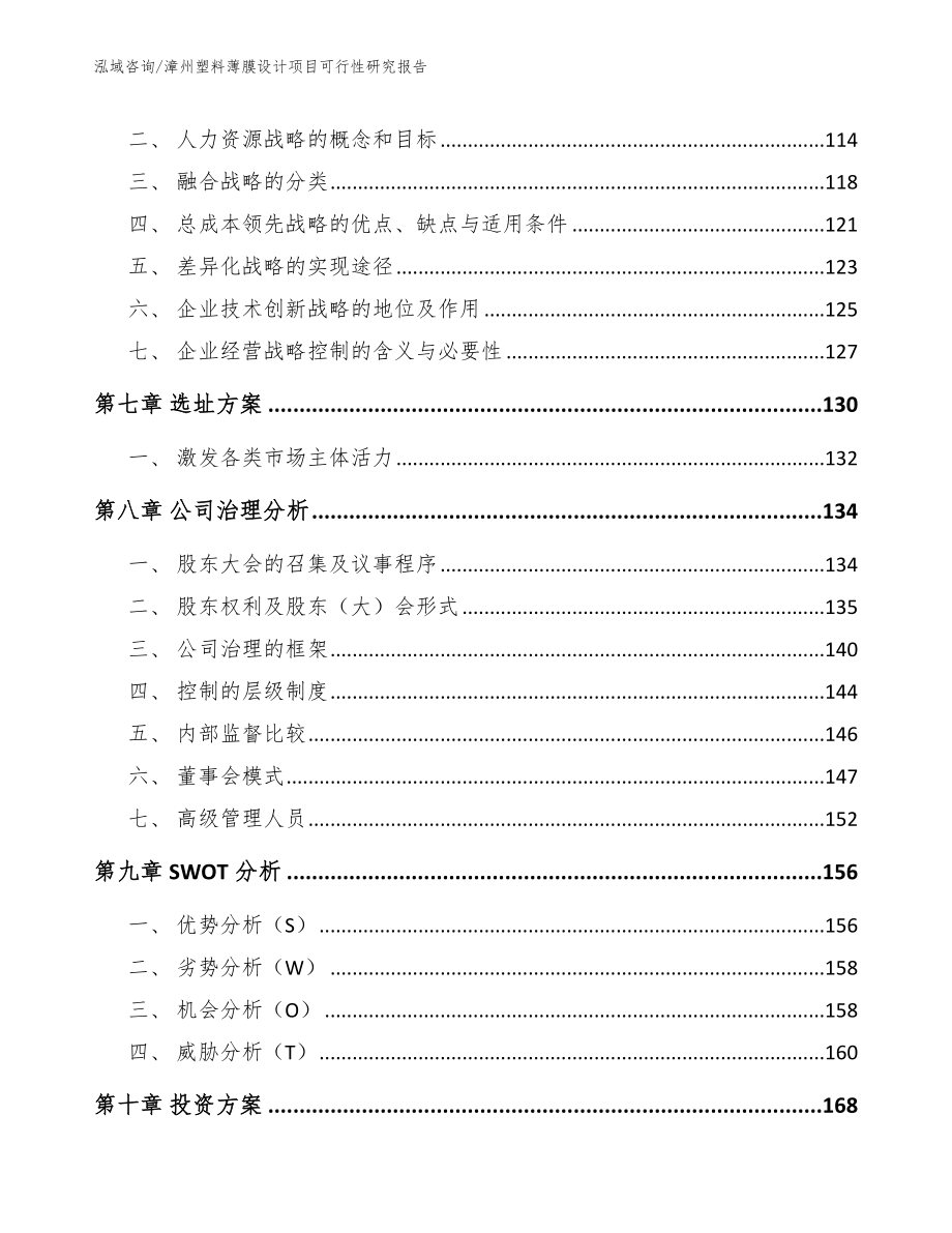 漳州塑料薄膜设计项目可行性研究报告模板_第3页