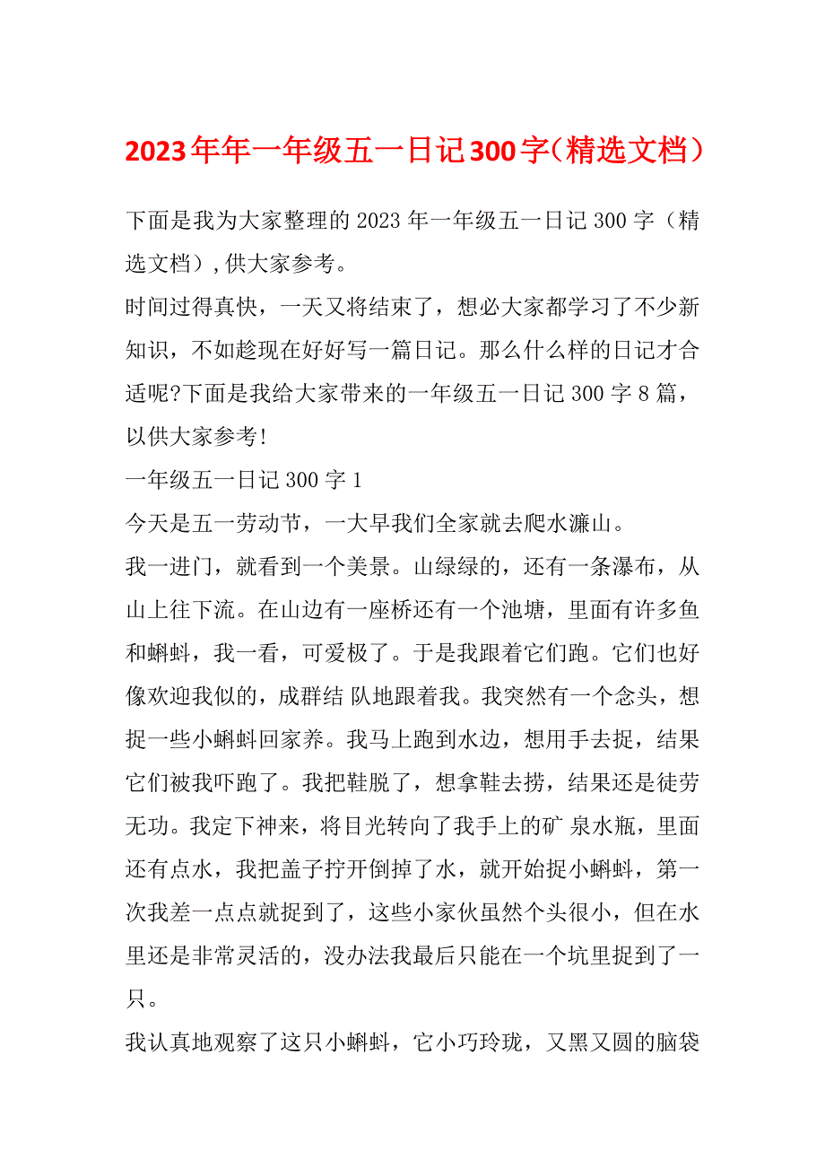 2023年年一年级五一日记300字（精选文档）_第1页