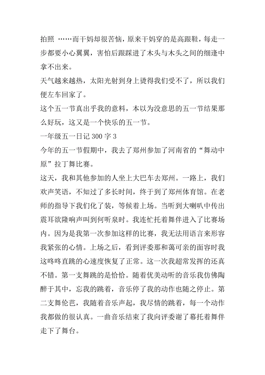 2023年年一年级五一日记300字（精选文档）_第4页