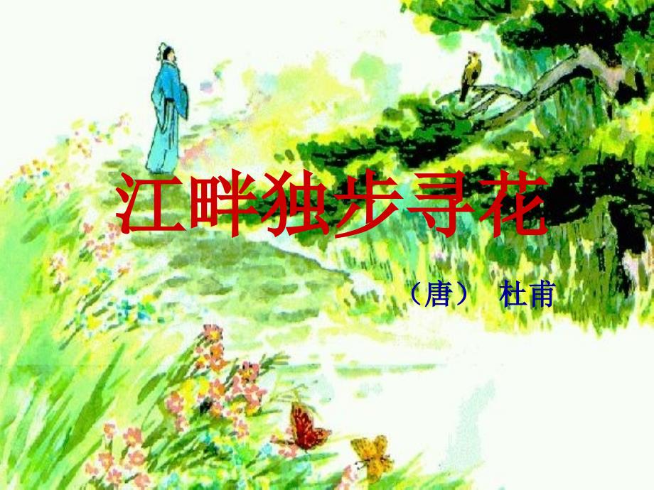 四年级语文下册第2单元5古诗三首江畔独步寻花课件1语文S版_第1页
