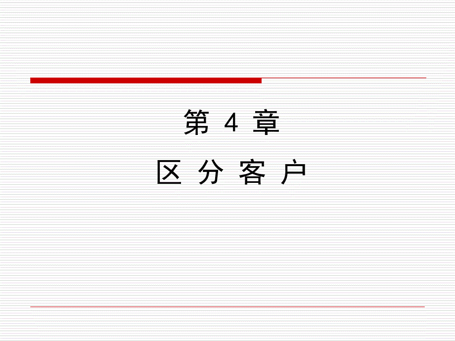 第四章区分客户课件_第1页