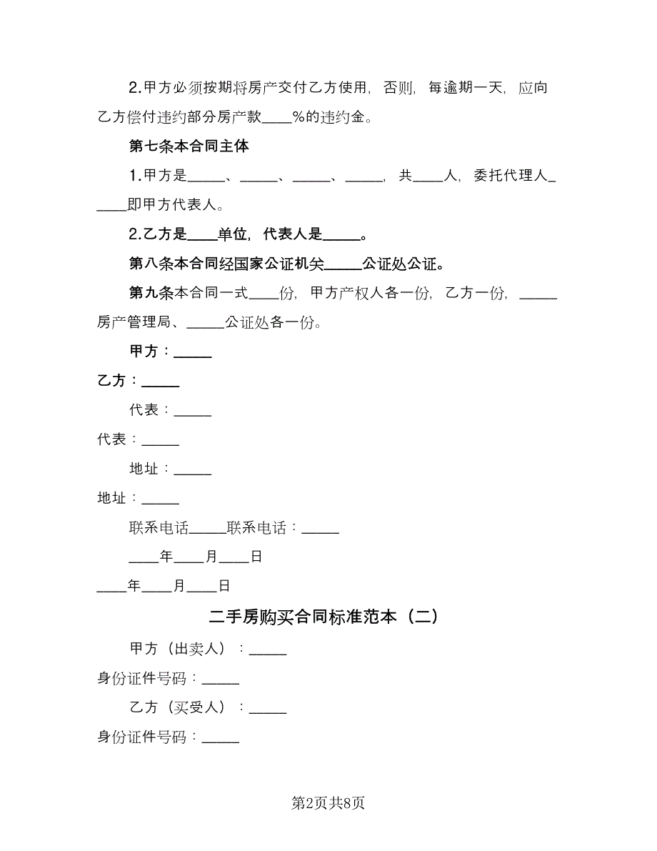 二手房购买合同标准范本（三篇）.doc_第2页