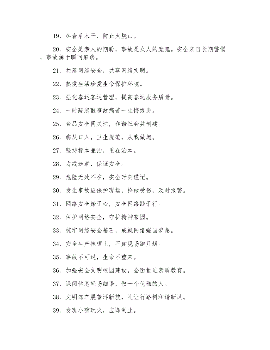 精选新颖的安全口号大集合70条_第2页