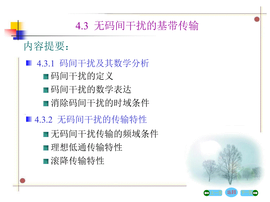 教学课件第三节无码间干扰的基带传输_第1页