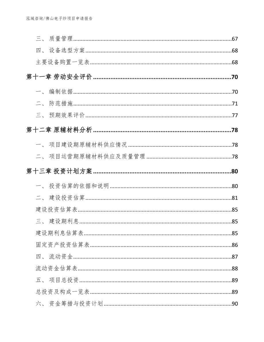 佛山电子纱项目申请报告【模板参考】_第5页