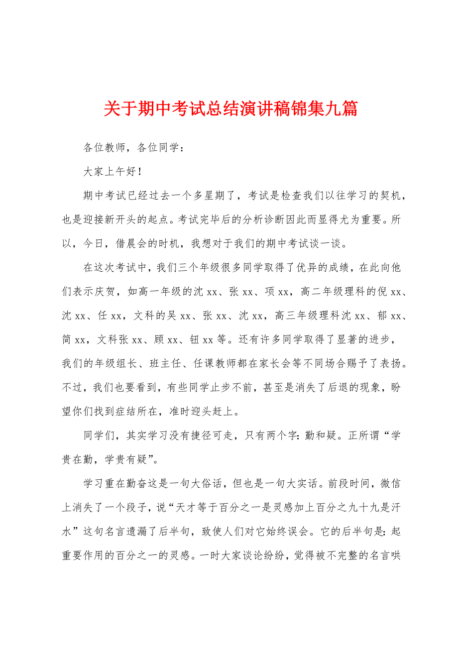 关于期中考试总结演讲稿九篇.docx_第1页