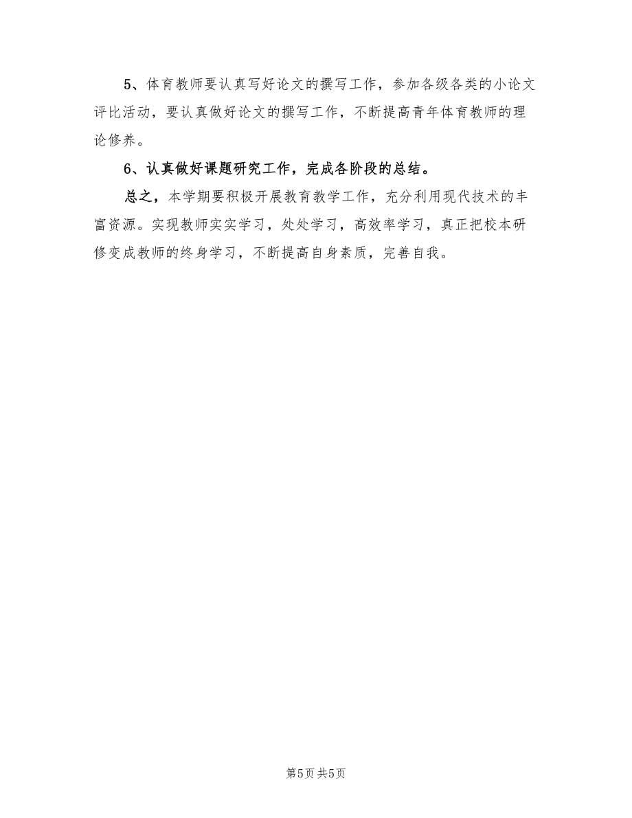 体育教师个人研修总结报告（二篇）.doc_第5页