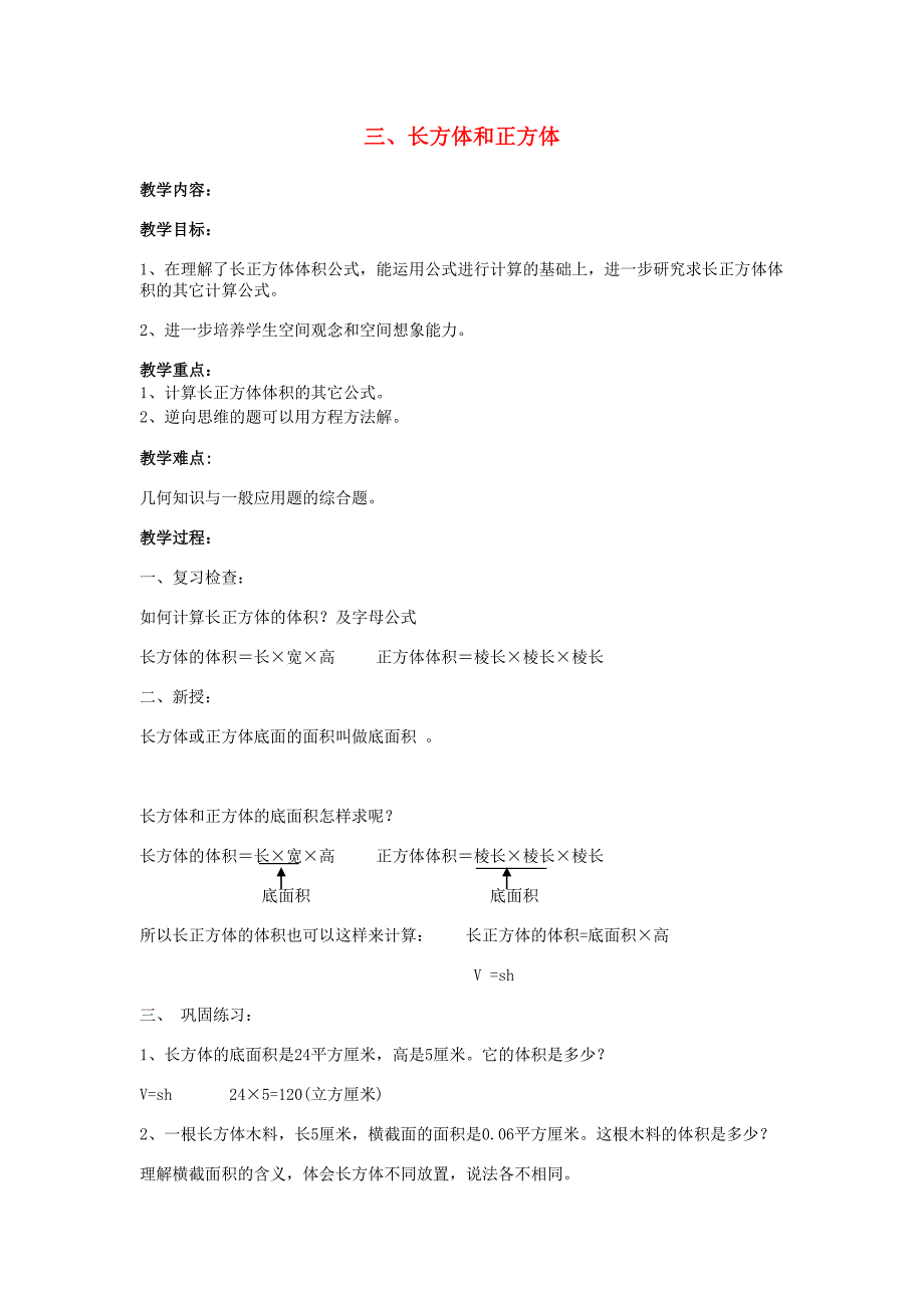 2022春五年级数学下册 第3章《长方体和正方体》教案2 新人教版_第1页