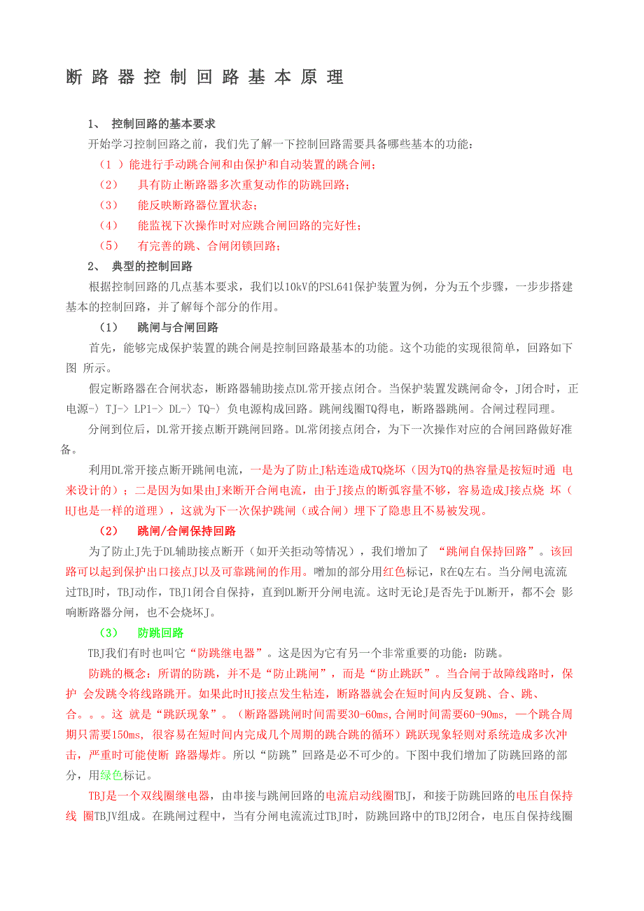 断路器控制回路基本原理_第1页