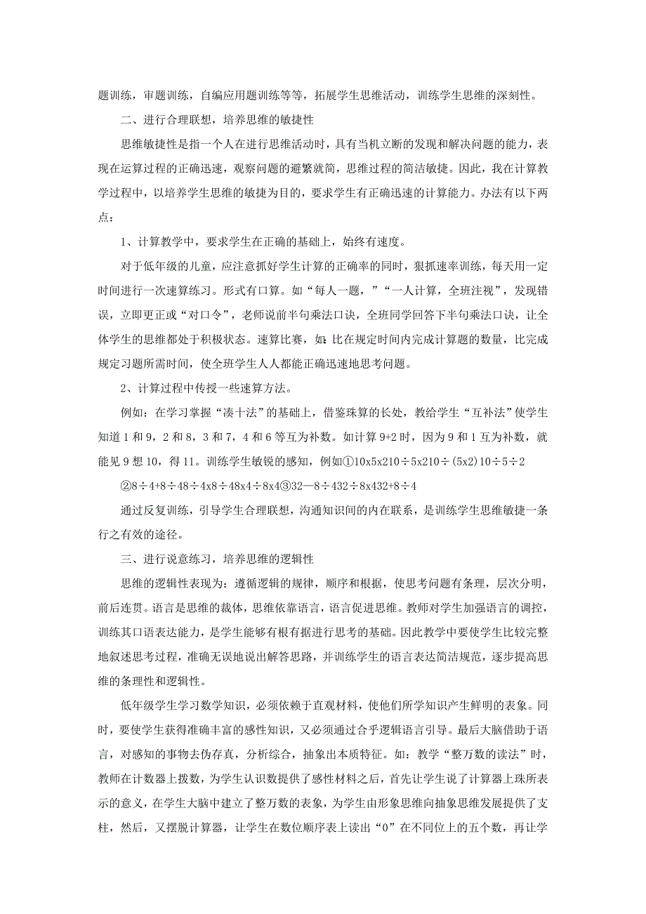 小学中低段数学思维能力的培养.doc_第2页