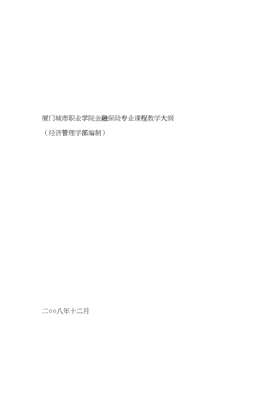 厦门城市职业学院金融保险专业课程教学大纲fskd_第1页