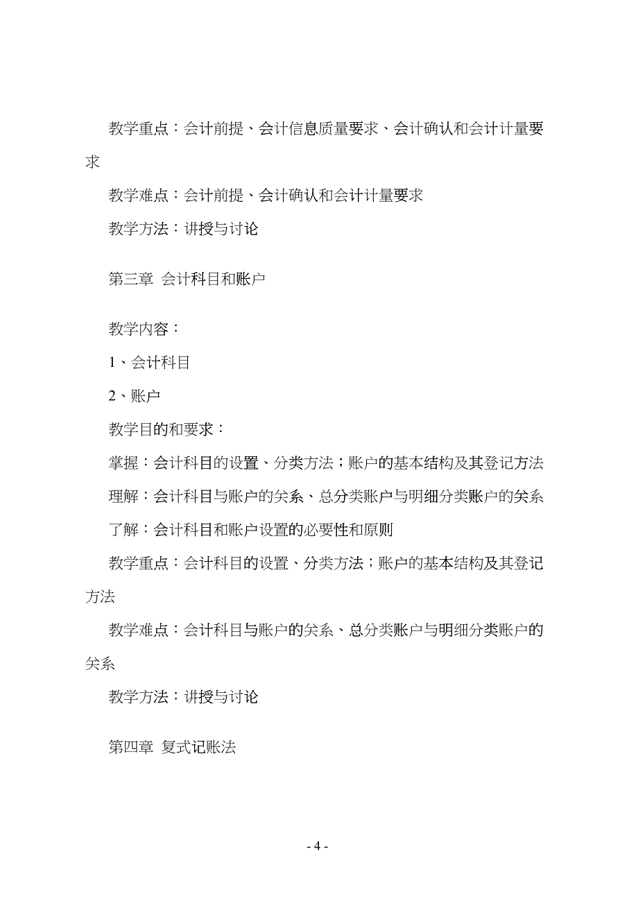 厦门城市职业学院金融保险专业课程教学大纲fskd_第4页