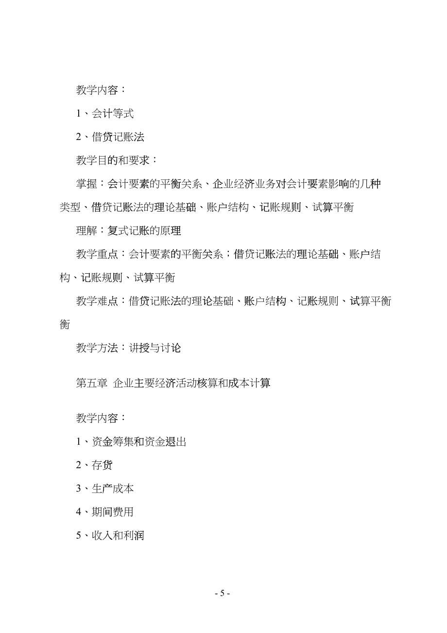 厦门城市职业学院金融保险专业课程教学大纲fskd_第5页