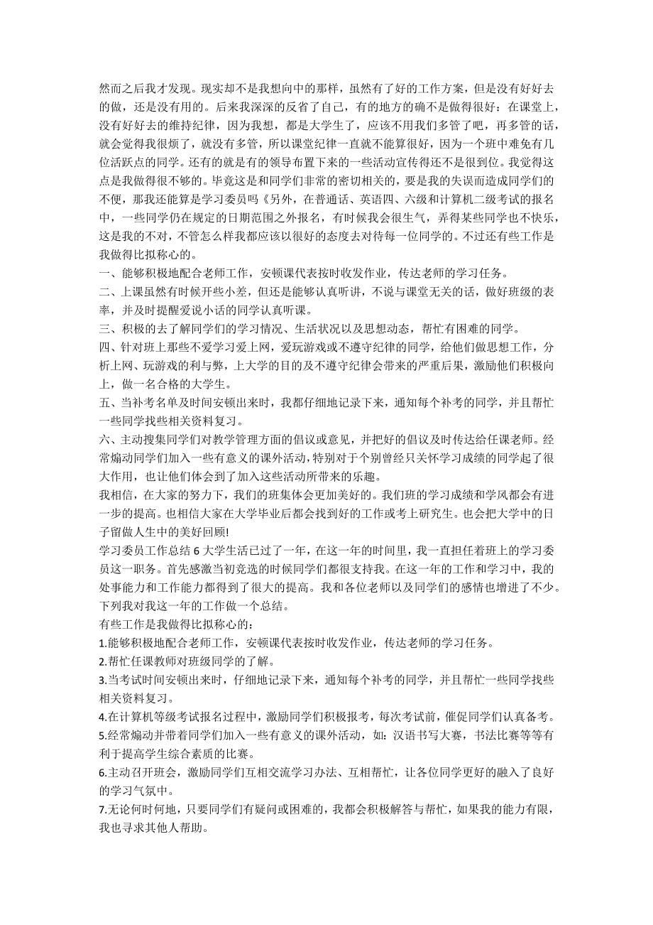 【热门】学习委员工作总结_第5页