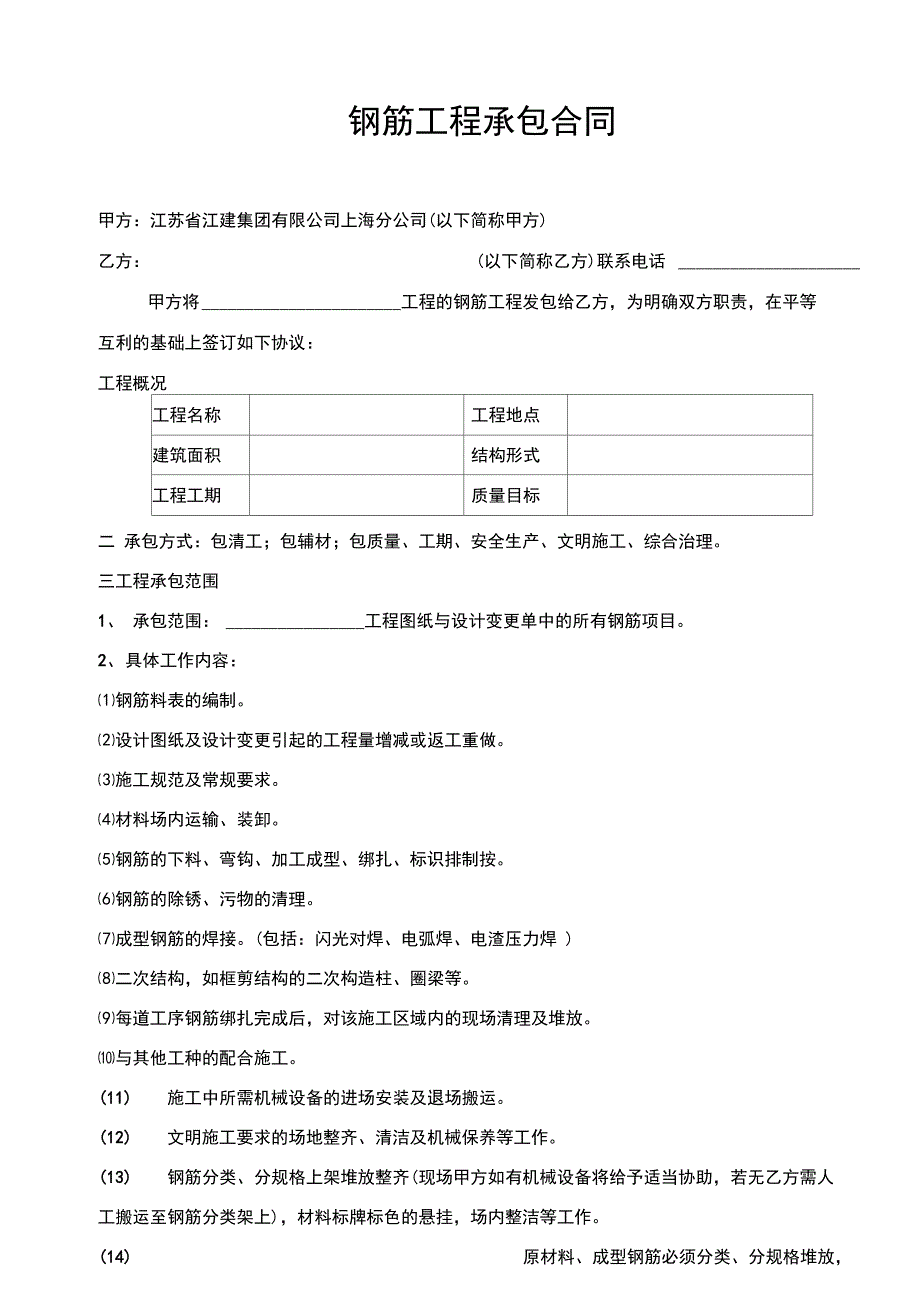 《某建筑公司各工种分包合同汇编》钢筋工程承包合同修DOC6页_第1页