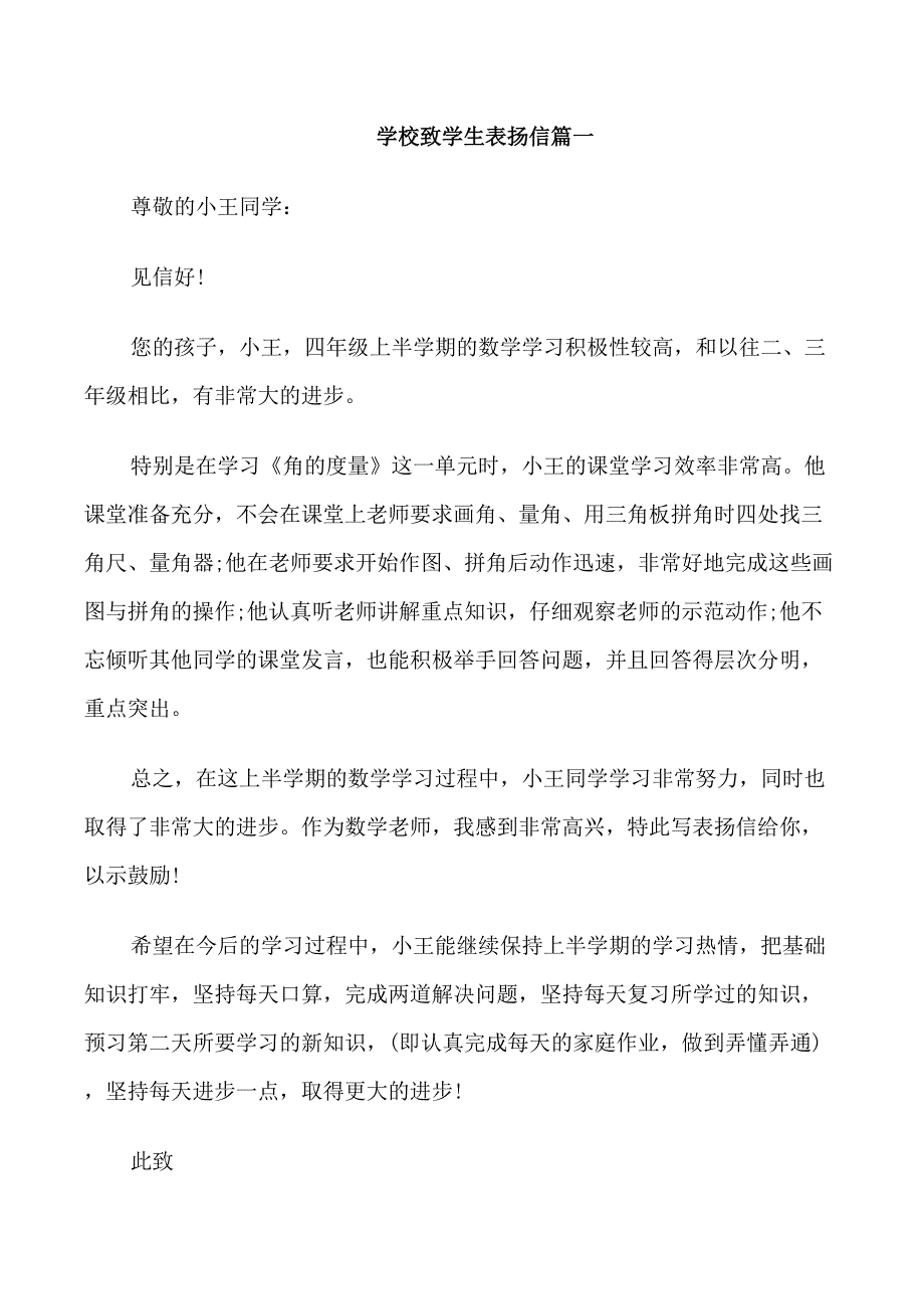 学校致学生表扬信五篇范文_第1页