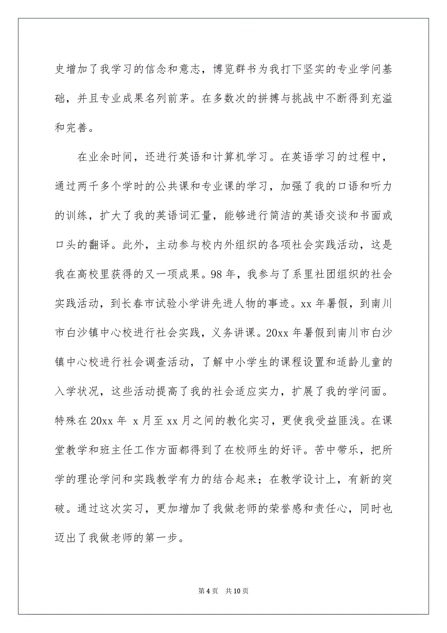 关于毕业生专业求职信4篇_第4页