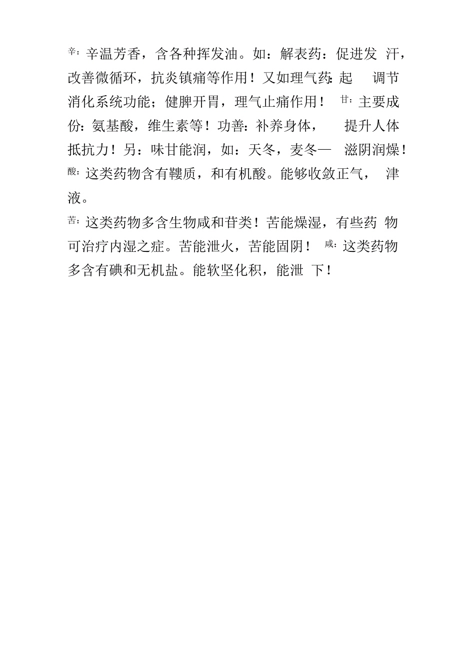 中药五味药理作用_第1页