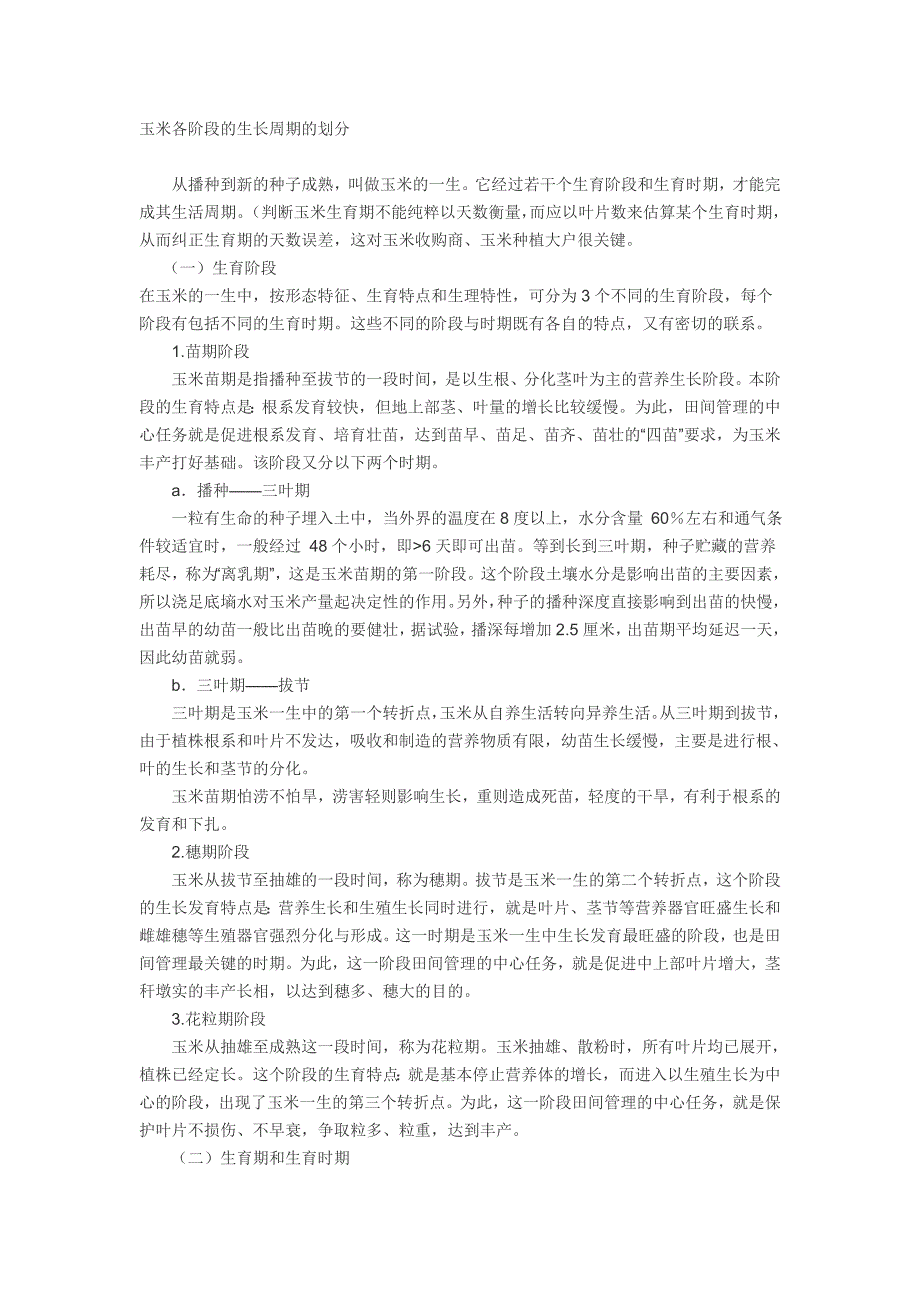 玉米各阶段的生长周期的划分_第1页