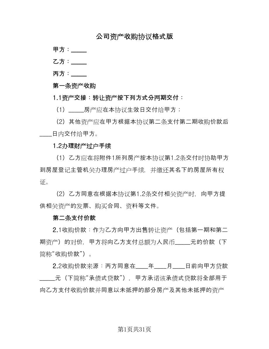 公司资产收购协议格式版（九篇）_第1页