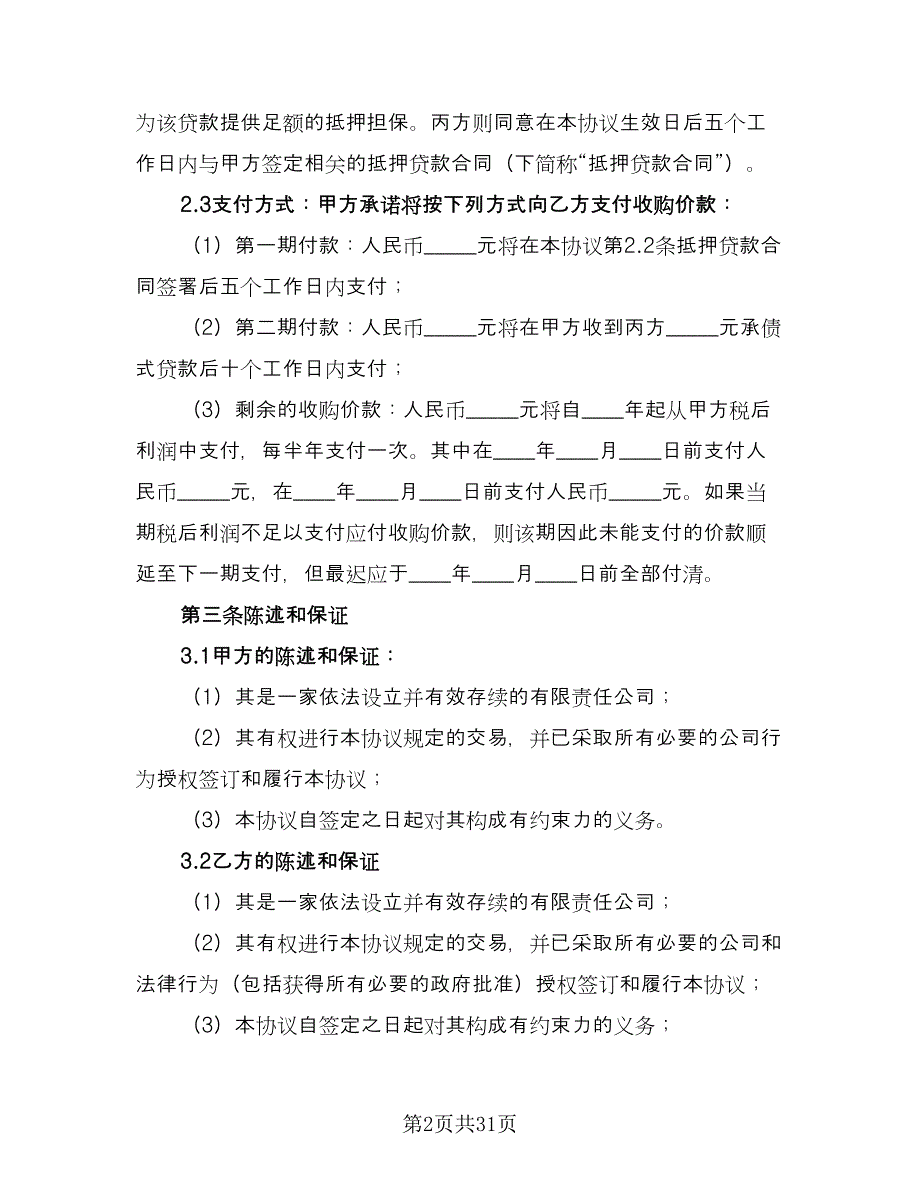 公司资产收购协议格式版（九篇）_第2页