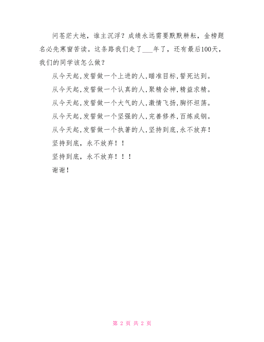 高考百日誓师大会教师演讲稿_第2页