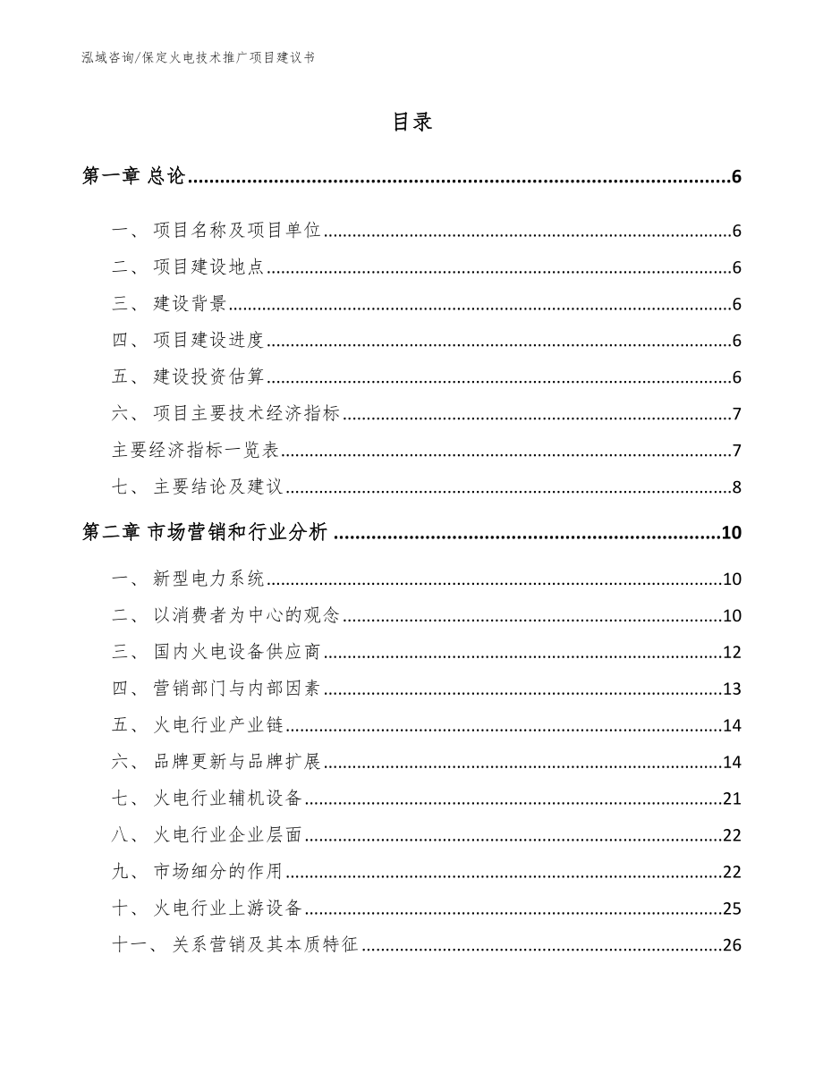 保定火电技术推广项目建议书【模板范文】_第1页