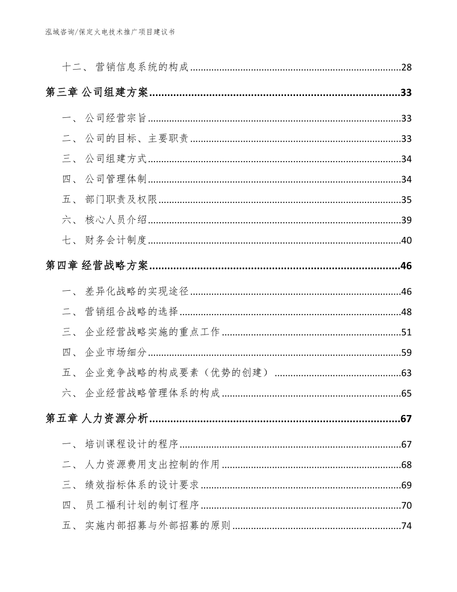 保定火电技术推广项目建议书【模板范文】_第2页