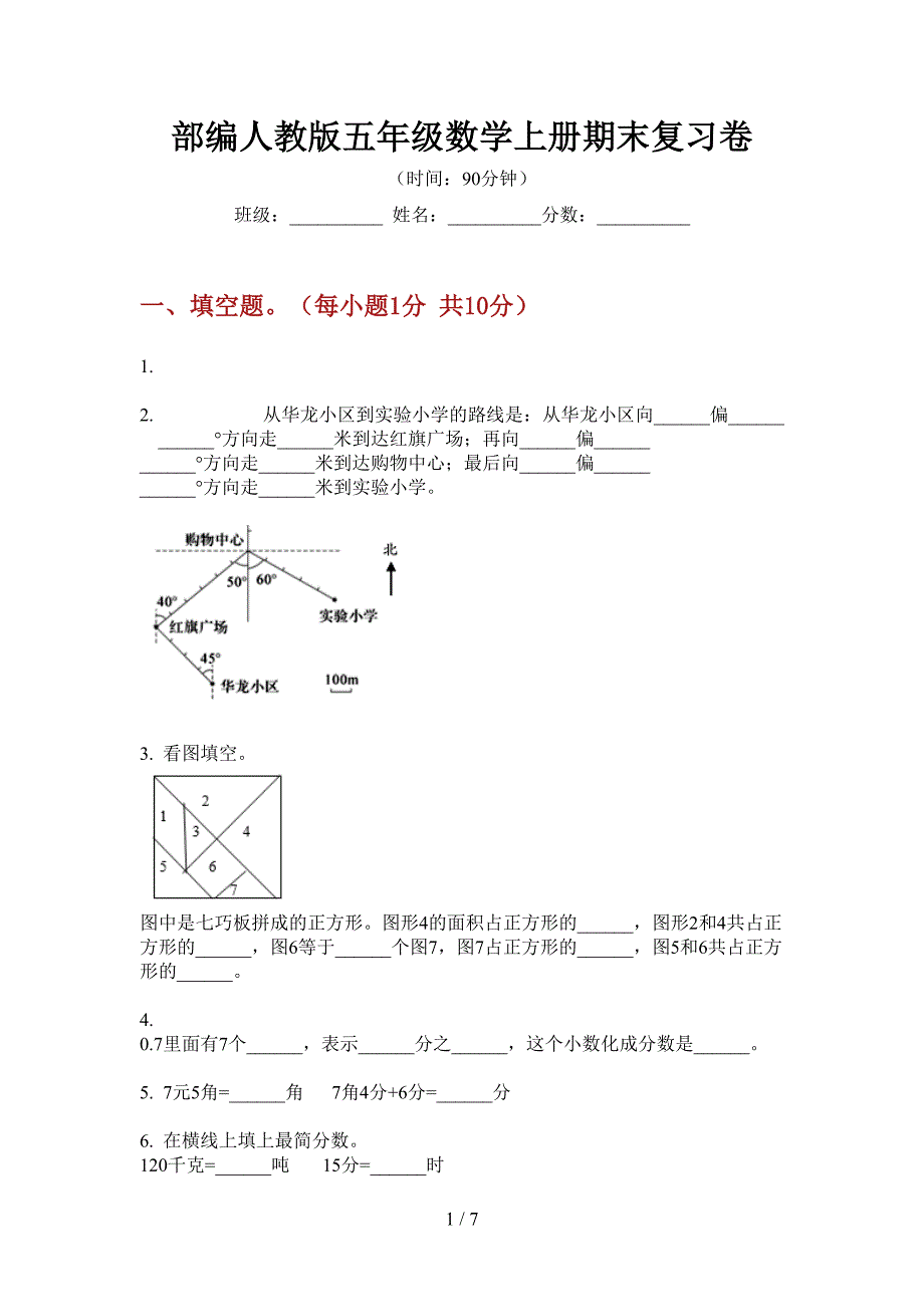 部编人教版五年级数学上册期末复习卷.doc_第1页