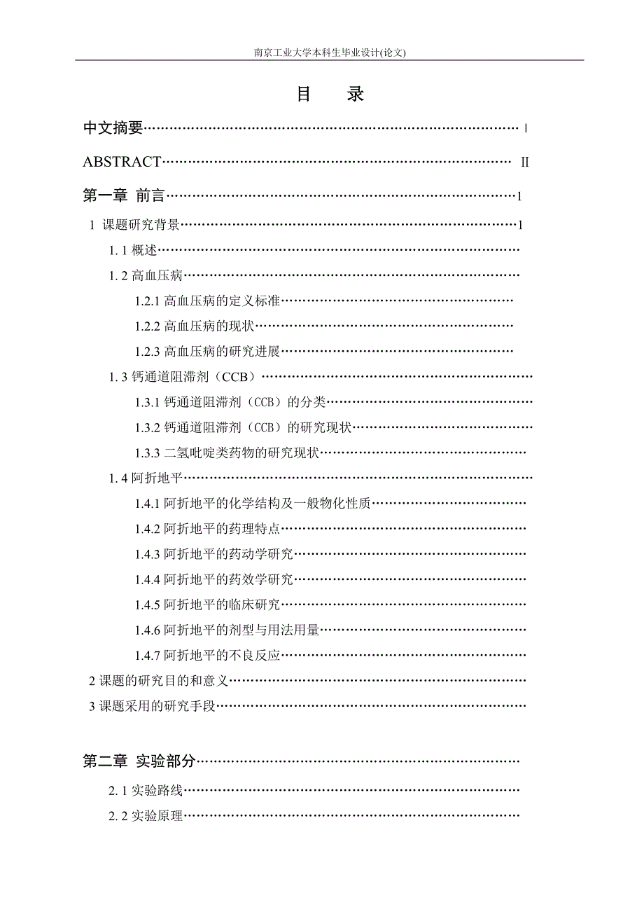 药学毕业论文--阿折地平的合成.doc_第2页