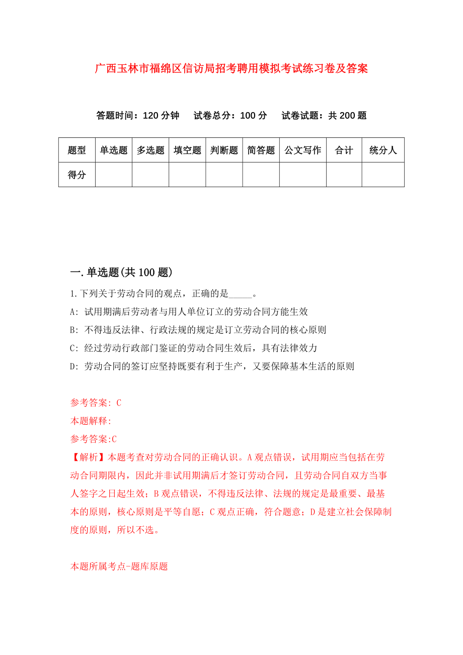 广西玉林市福绵区信访局招考聘用模拟考试练习卷及答案(第7版）_第1页