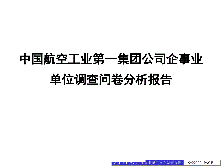 集团公司企事业单位调查问卷分析报告通用范文PPT_第1页