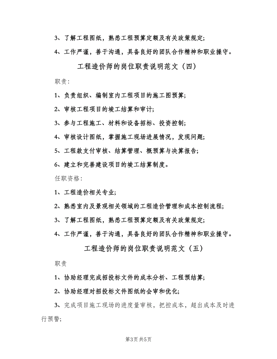 工程造价师的岗位职责说明范文（6篇）_第3页