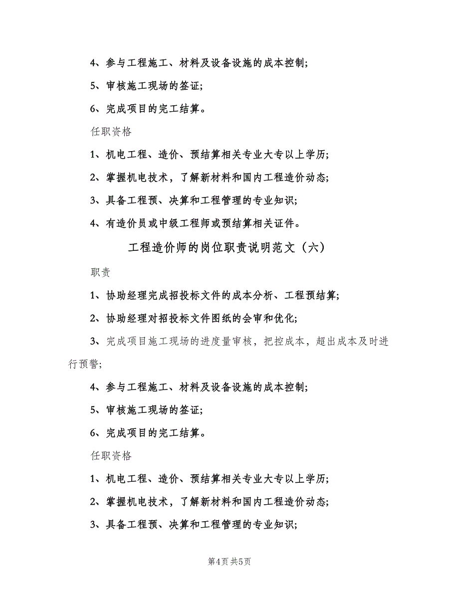 工程造价师的岗位职责说明范文（6篇）_第4页