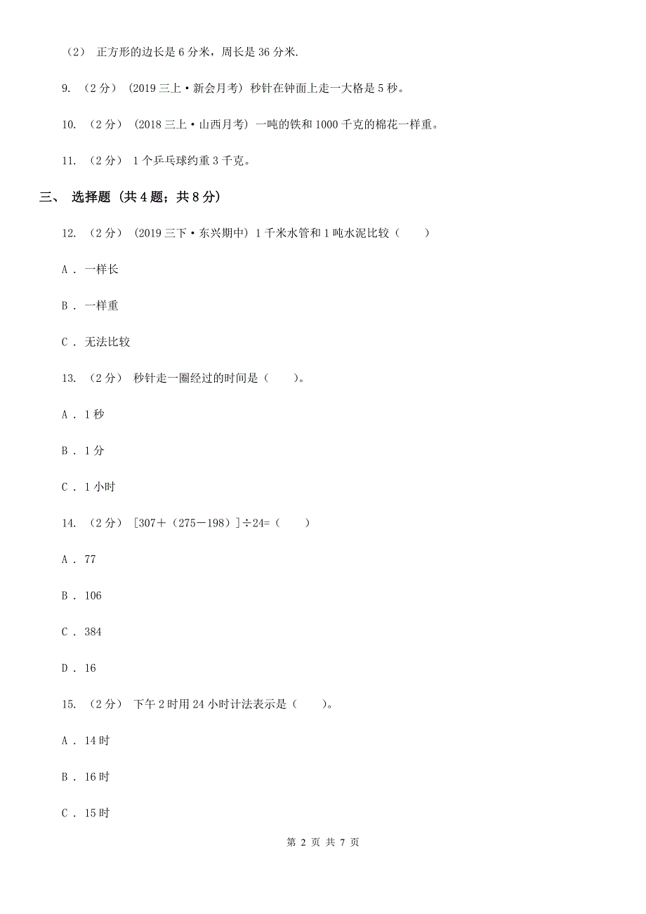 河北省保定市数学三年级上册期中检测卷_第2页