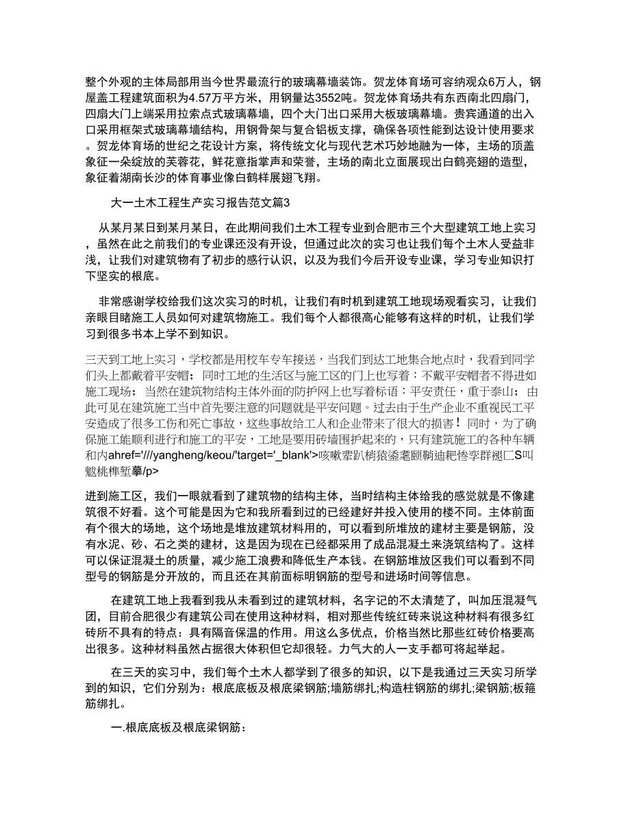 大一土木工程生产实习报告例文_第5页