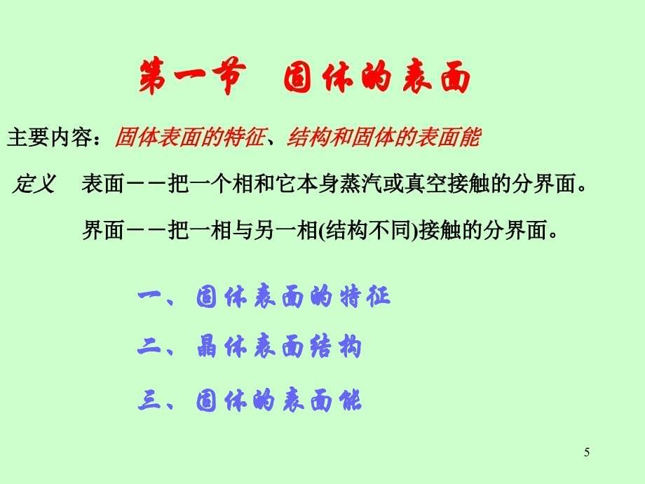 无机材料科学基础5表面与界面_第5页