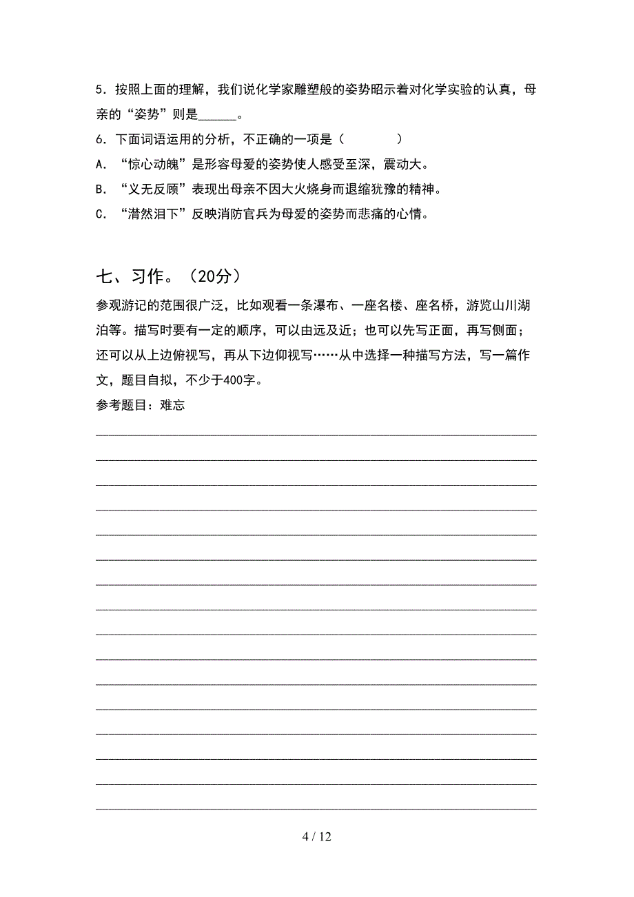 五年级语文下册一单元考试题汇总(2套).docx_第4页